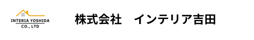 株式会社インテリア吉田